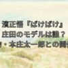 濱正悟『ばけばけ』庄田のモデルは誰？実在人物・本庄太一郎との関係を解説