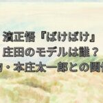 濱正悟『ばけばけ』庄田のモデルは誰？実在人物・本庄太一郎との関係を解説