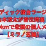 ノルディック複合ラージヒル山本涼太が首位発進！距離10kmで悲願の個人メダルへ【ミラノ五輪】