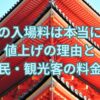姫路城の入場料は本当に高い？値上げの理由と市民・観光客の料金差