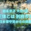 岩永京子 大分3区 その正体とは｜別府市出身？日本保守党からの挑戦
