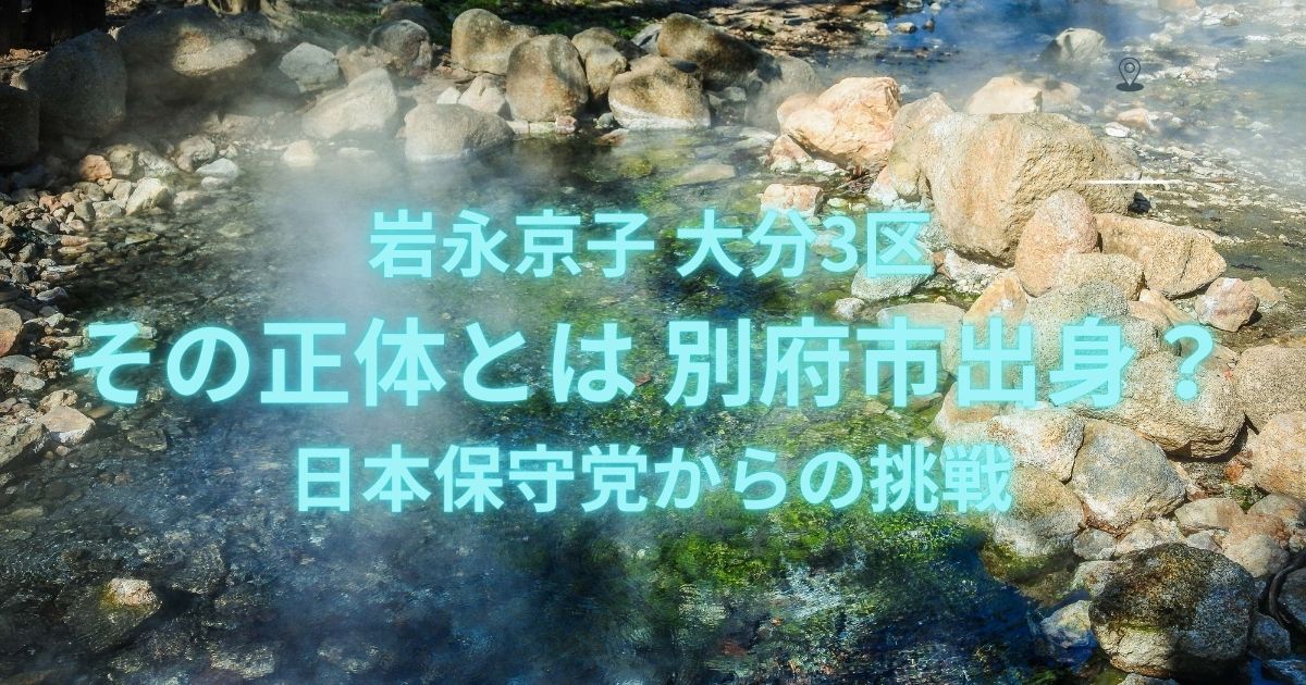 岩永京子 大分3区 その正体とは｜別府市出身？日本保守党からの挑戦