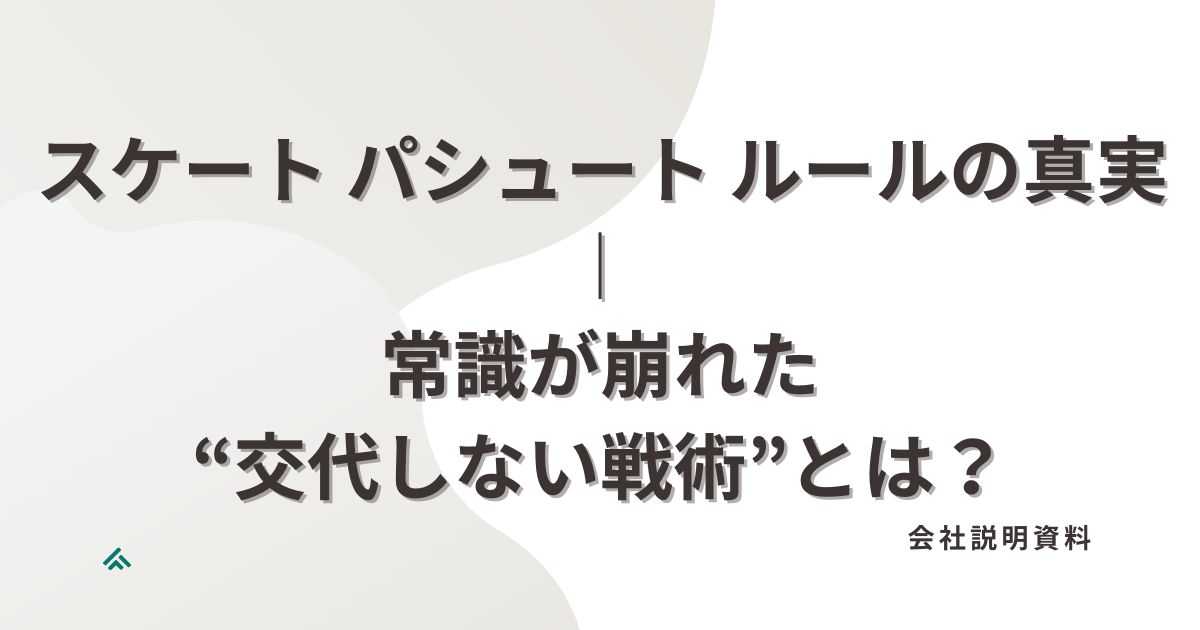 スケート パシュート ルールの真実｜常識が崩れた“交代しない戦術”とは？