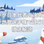 カーリング日本代表の決め方とは？五輪と世界選手権で違う理由を徹底解説