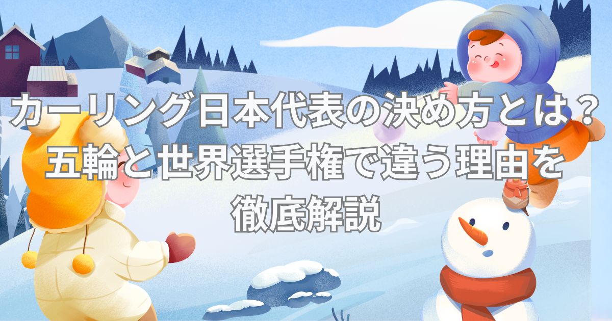 カーリング日本代表の決め方とは？五輪と世界選手権で違う理由を徹底解説