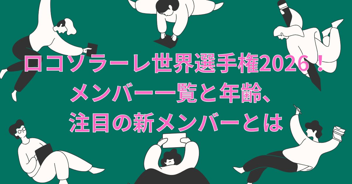 ロコソラーレ世界選手権2026！メンバー一覧と年齢、注目の新メンバーとは