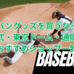 侍ジャパングッズを買うならここ！公式・東京ドーム・通販のおすすめショップ一覧
