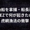 中国漁船を拿捕・船長逮捕！長崎EEZで何が起きたのか？虎網漁法の衝撃