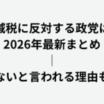 消費税減税に反対する政党はどこ？2026年最新まとめ｜意味ないと言われる理由も解説