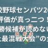 【高校野球センバツ2026】評価が真っ二つ！優勝候補が読めない“史上最混戦大会”の全貌
