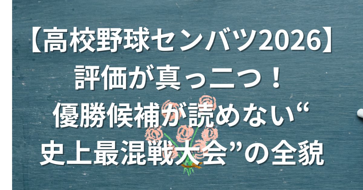 【高校野球センバツ2026】評価が真っ二つ！優勝候補が読めない“史上最混戦大会”の全貌
