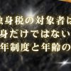 独身税の対象者は独身だけではない？2026年制度と年齢の真実