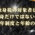 独身税の対象者は独身だけではない？2026年制度と年齢の真実