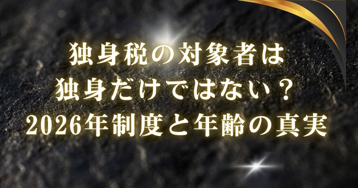 独身税の対象者は独身だけではない？2026年制度と年齢の真実