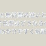 白票と無効票の違いとは？選挙で白票はどうなるのかをわかりやすく解説