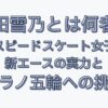 吉田雪乃とは何者？スピードスケート女子新エースの実力とミラノ五輪への挑戦