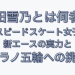吉田雪乃とは何者？スピードスケート女子新エースの実力とミラノ五輪への挑戦
