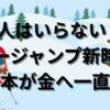 4人はいらない？スキージャンプ新時代、日本が金へ一直線