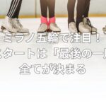 ミラノ五輪で注目！マススタートは「最後の一周」で全てが決まる