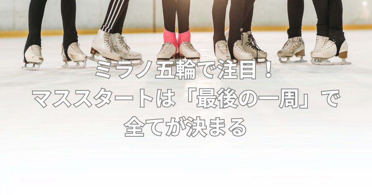 ミラノ五輪で注目！マススタートは「最後の一周」で全てが決まる