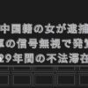 中国籍の女が逮捕　自転車の信号無視で発覚した29年間の不法滞在