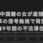 中国籍の女が逮捕　自転車の信号無視で発覚した29年間の不法滞在