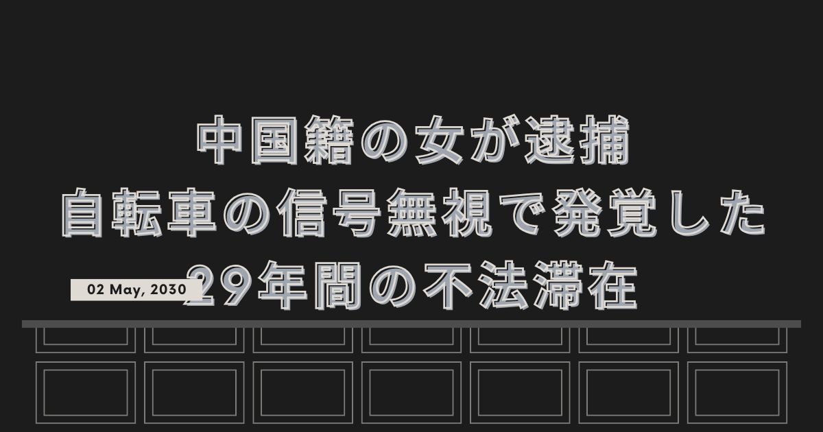 中国籍の女が逮捕　自転車の信号無視で発覚した29年間の不法滞在