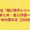 誉田哲也「姫川玲子シリーズ」の順番まとめ｜全11作品一覧とおすすめの読み方【2026最新】