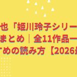 誉田哲也「姫川玲子シリーズ」の順番まとめ｜全11作品一覧とおすすめの読み方【2026最新】