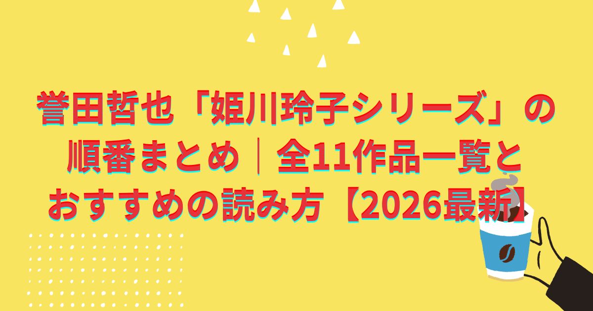 誉田哲也「姫川玲子シリーズ」の順番まとめ｜全11作品一覧とおすすめの読み方【2026最新】