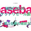 WBC2026 日程チケットリセール最新情報｜一般販売・戻り在庫の確認方法まとめ