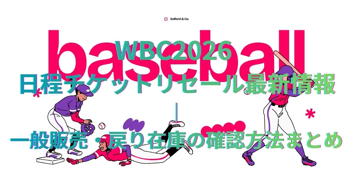 WBC2026 日程チケットリセール最新情報｜一般販売・戻り在庫の確認方法まとめ