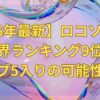 【2026年最新】ロコソラーレ世界ランキング9位！トップ5入りの可能性は？