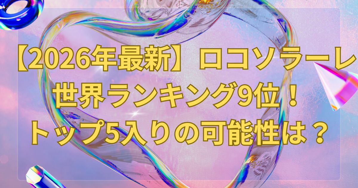 【2026年最新】ロコソラーレ世界ランキング9位！トップ5入りの可能性は？