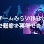 チームみらいはなぜ比例で議席を獲得できたのか