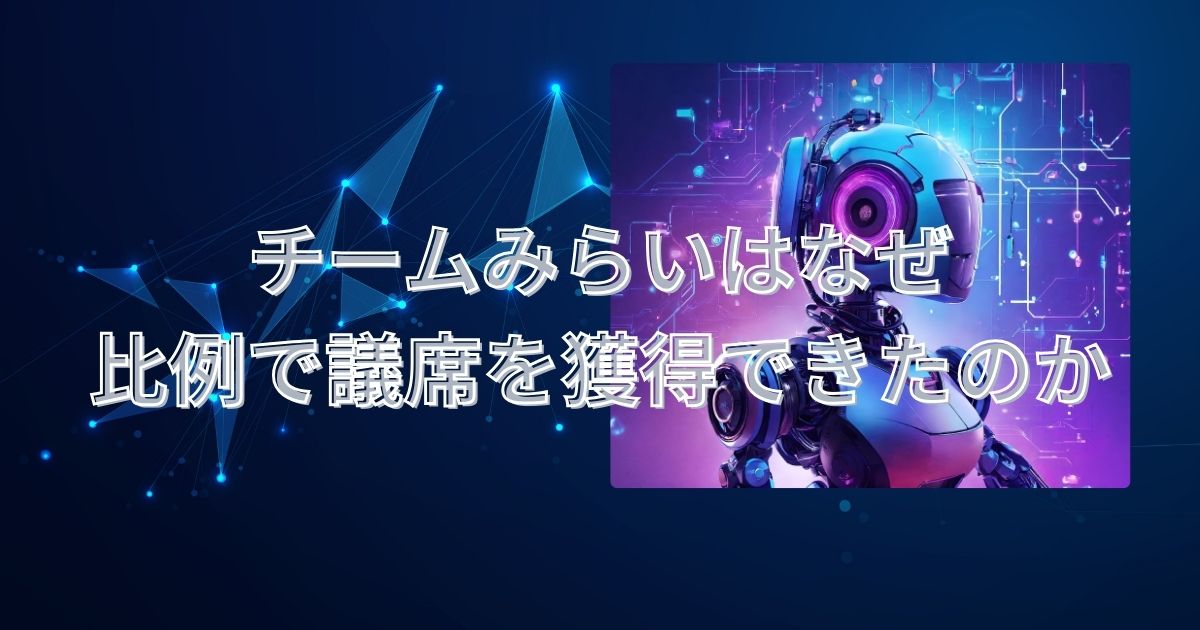 チームみらいはなぜ比例で議席を獲得できたのか