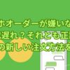 スマホオーダーが嫌いな人は時代遅れ？それとも正論？飲食店の新しい注文方法を考える