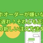 スマホオーダーが嫌いな人は時代遅れ？それとも正論？飲食店の新しい注文方法を考える