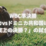 WBC準決勝アメリカvsドミニカ共和国はいつ？「事実上の決勝？」の試合時間