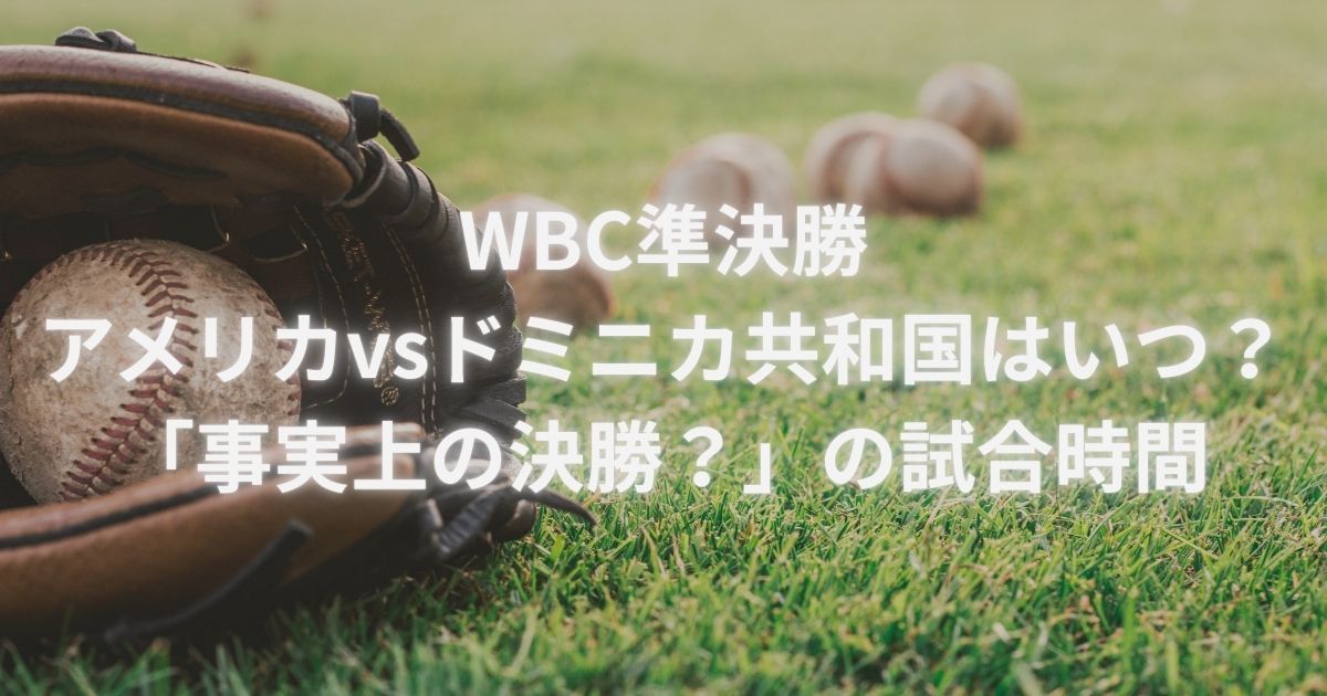 WBC準決勝アメリカvsドミニカ共和国はいつ？「事実上の決勝？」の試合時間