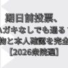 期日前投票、ハガキなしでも通る？持ち物と本人確認を完全解説【2026衆院選】
