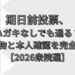 期日前投票、ハガキなしでも通る？持ち物と本人確認を完全解説【2026衆院選】
