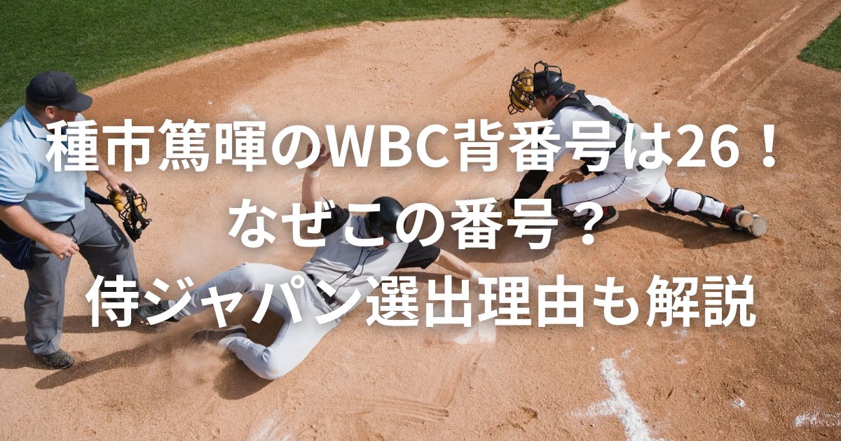 種市篤暉のWBC背番号は26！なぜこの番号？侍ジャパン選出理由も解説