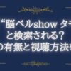 なぜ“脳ベルshow タモリ”と検索される？出演の有無と視聴方法を解説
