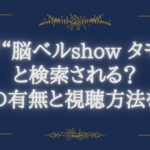 なぜ“脳ベルshow タモリ”と検索される？出演の有無と視聴方法を解説