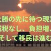 自民大勝の先に待つ現実──減税なし、負担増、そして移民は進む