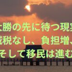 自民大勝の先に待つ現実──減税なし、負担増、そして移民は進む