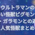 ウルトラマンのかわいい怪獣ピグモンとは？魅力・ガラモンとの違い・人気怪獣まとめ