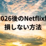 WBC2026後のNetflix解約で損しない方法