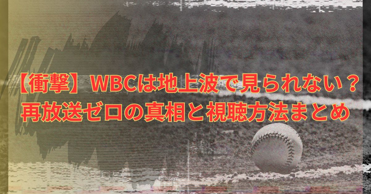 【衝撃】WBCは地上波で見られない？再放送ゼロの真相と視聴方法まとめ